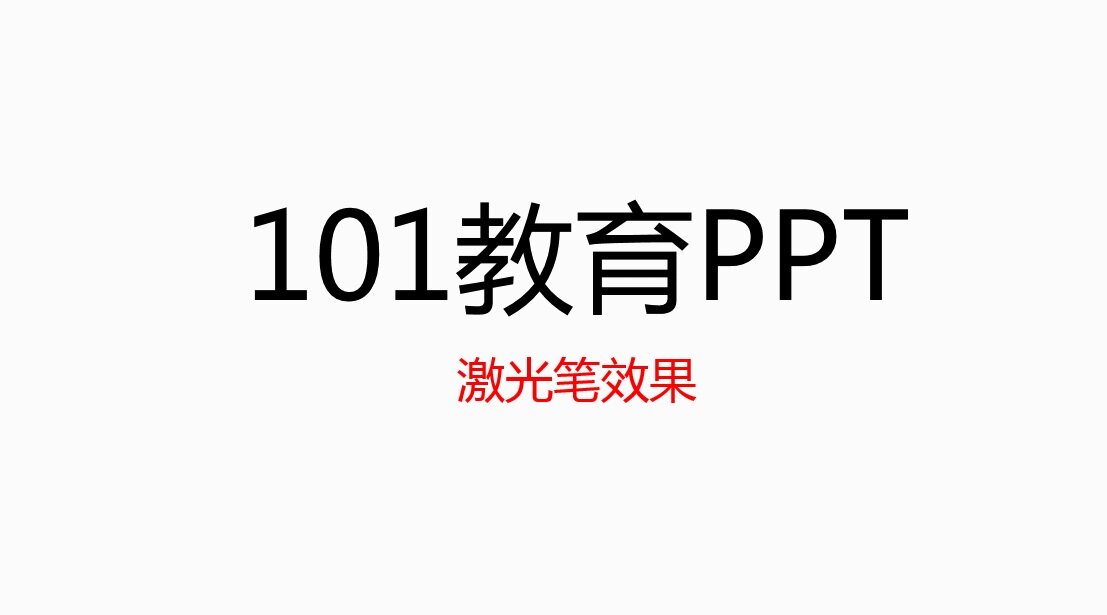 激光笔效果