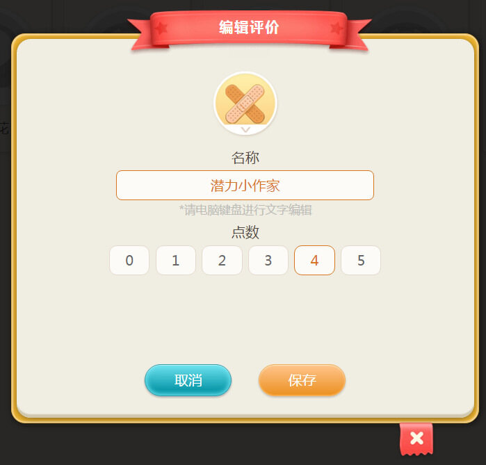 编辑评价