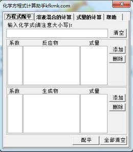 4 化学方程式计算助手