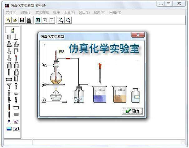 8 仿真化学实验室