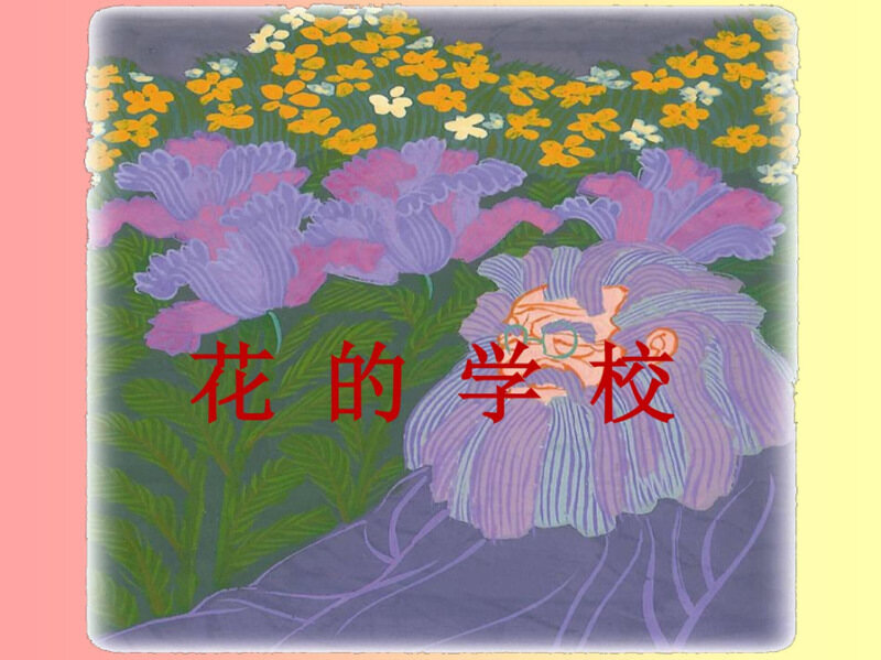 花的学校PPT课件