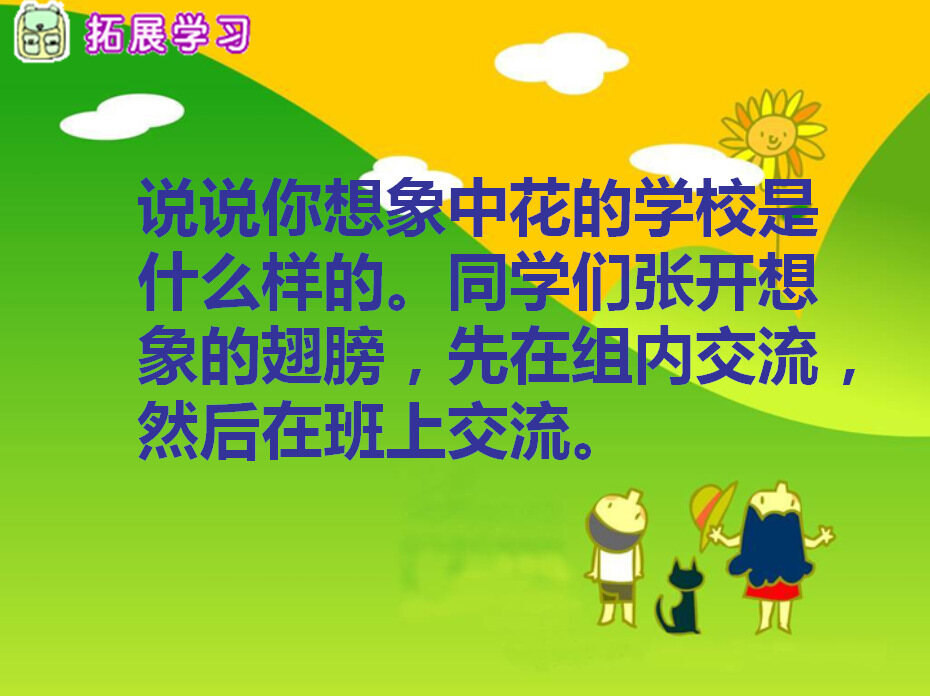 花的学校课文