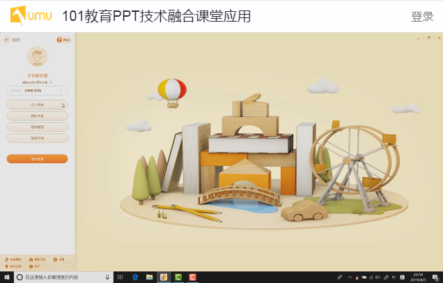 101教育PPT课堂运用