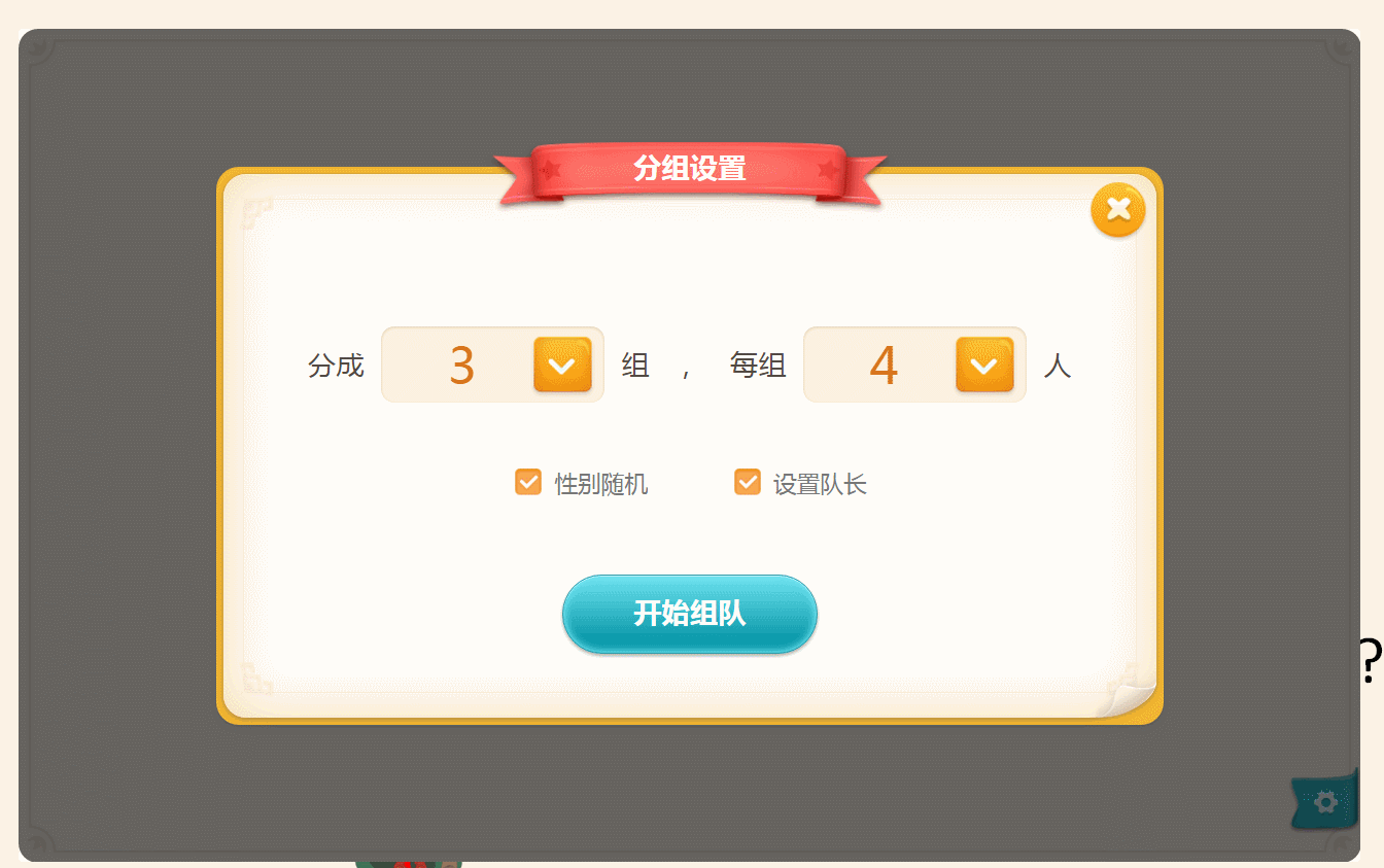 随机组队